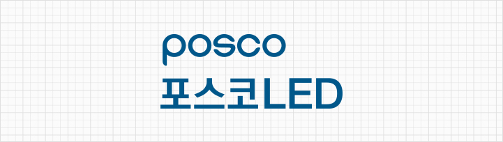 posco 포스코LED CI